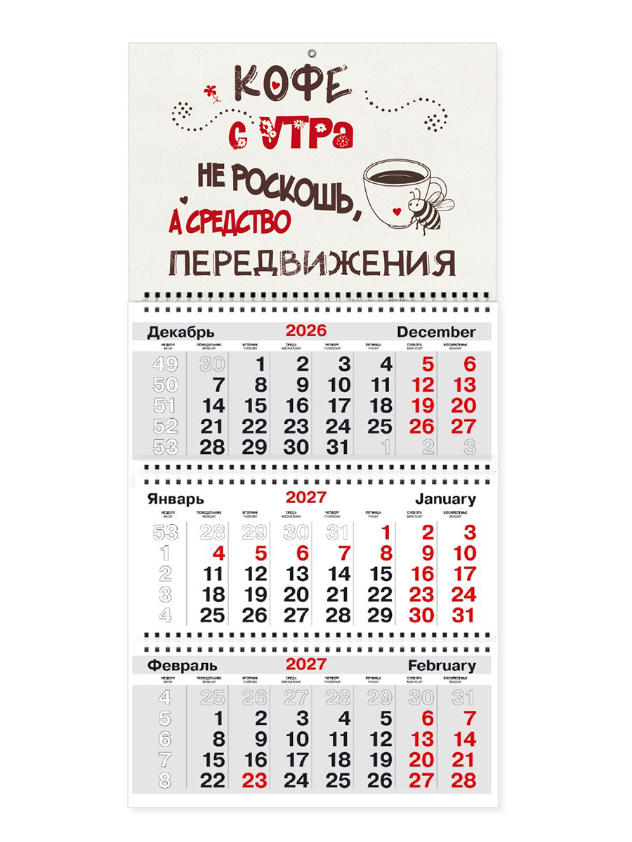 Квартальный календарь ТРИО на 2027 год с курсором "КОФЕ С УТРА СРЕДСТВО ПЕРЕДВИЖЕНИЯ"