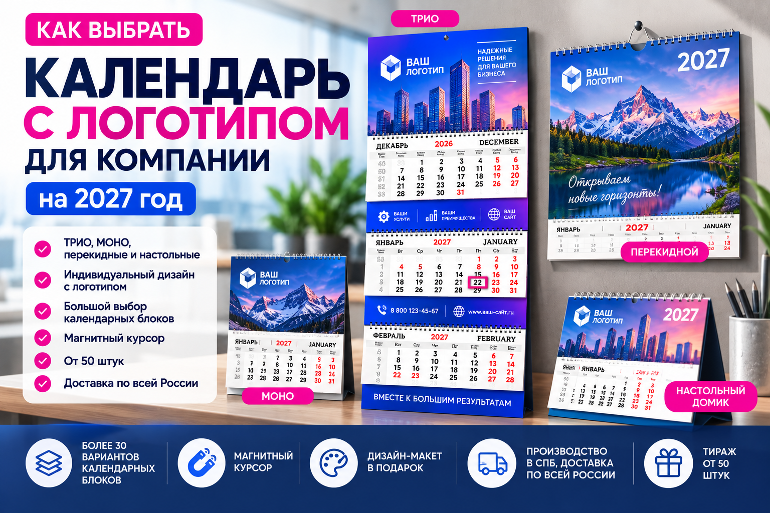 Как выбрать календарь с логотипом для компании на 2027 год